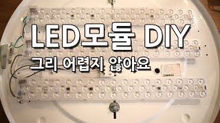 라이트포유 LED DIY 리폼모듈 포밍램프 LED방등 셀프 교체 하기 [upl. by Acinorahs]