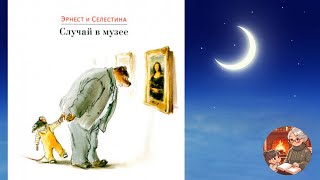 Эрнест и Селестина Случай в музее Аудиосказка [upl. by Mastic]