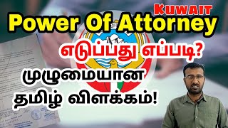 குவைத்தில் Power of Attorney எடுப்பது எப்படி  How to take power of attorney Tamil [upl. by Aillil142]