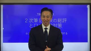 令和6年度「2次筆記試験の総評＆口述試験対策」11月9日（土）開催オンラインセミナー [upl. by Yesnik]