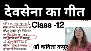 Class १२ देवसेना का गीत [upl. by Jorin]