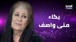 شاهدوا لحظة انهيار منى واصف بالبكاء خلال تكريمها في جوي اوردز يا ريت كانت أمي معي [upl. by Anna324]