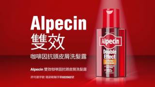 Alpecin 台灣電視廣告 雙效咖啡因抗頭皮屑洗髮露  Taiwan [upl. by Atteras]