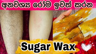 අනවශ්‍ය රෝම ඉවත් කරන Sugaring Wax for Body and Facial Hair  DIY Sugaring Wax Recipe  SLviki Media [upl. by Maitland]