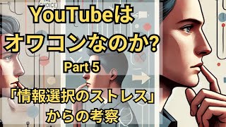 YouTubeは本当にオワコンなのか？（その５）：「情報選択のストレス（意思決定疲労）」からの考察【10分でわかる洋書解説】（日本語ナレーション、日本語字幕） [upl. by Hacissej]