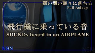 ホワイトノイズ  睡眠用 飛行機ノイズ  不眠症の方に眠れるノイズ  とてもリラックスできる上空のホワイトノイズ [upl. by Joellyn]