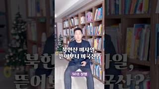 북한산 미사일 뜯어보니 미국산 50초 안에 설명하기 김진 돌직구쇼 [upl. by Nyladnohr]