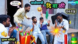 वाडीवरची दिवाळी २०२४ 😂  Vadivarchi Diwali 2024 🤪  Marathi Funny  Comedy Video  diwali comedy [upl. by Gefell]