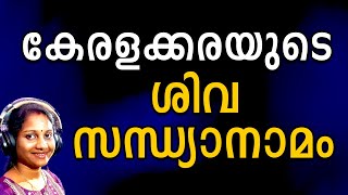 കേരളക്കരയുടെ ശിവ സന്ധ്യ നാമം  Deva Gayathri  Hindu devotional shiva sandhyanamam malayalam [upl. by Socha]