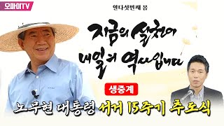 생중계 노무현 대통령 서거 15주기 추도식  현장 진행  박정호 기자 20240523 오후 [upl. by Teevens]