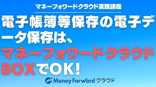 電子帳簿等保存の電子データ保存は、マネーフォワードクラウドBOXでＯＫ！【マネーフォワードクラウド利用者向け】 [upl. by Starla]