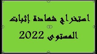 استخراج شهادة إثبات المستوى 2022 [upl. by Lundgren871]