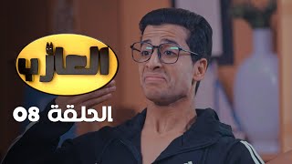 EP 08 EL3AZEB  الحلقة 08  العازب  Offert par NessmaPlay [upl. by Aile]