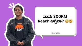 ನಾನು ನಿಜವಾಗಿಯೂ 300 ಕಿಮೀ REACH ಆಗ್ತೀನಾI First long ride Will I be able to able to Ride 300KM moto [upl. by Atiuqahs]