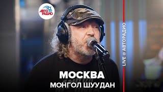 Монгол Шуудан  Москва LIVE  Авторадио [upl. by Jeddy319]