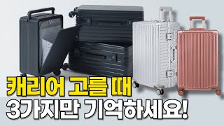 여행용 캐리어 한번 쓰고 버릴 분들은 보지 마세요캐리어 크기 재질 고르는 방법 추천제품 2가지 [upl. by Aicilra210]