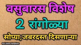 वसुबारस विशेष 2 सोप्या रांगोळ्या2 simple diwali rangolisdeepawali rangoli kolamRangoli designs [upl. by Ahsinawt]