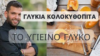 Κολοκυθόπιτα Γλυκιά με κίτρινη κολοκύθα  Εσύ ξέρεις πως καθαρίζουμε την Κολοκύθα [upl. by Noorah]