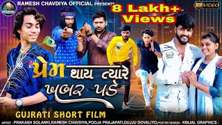 Prem thai tyare khabar pade  Gujrati Short Movie  Prakash Solanki  Ramesh chavdiya [upl. by Greenebaum]