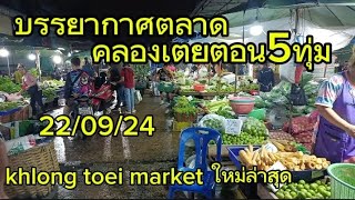 ตลาดคลองเตยตอนคืนล่าสุด Khlong toei market Bangkok 220924 [upl. by Brok942]