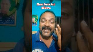 Nenu bava ani pilisthe like subscribe youtubeshorts ytshorts shorts prabhas8686 [upl. by Zeni]