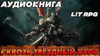 АУДИОКНИГА LitRPGСКВОЗЬ ЗВЕЗДНЫЙ ХАОС аудиокнига [upl. by Adnilim]