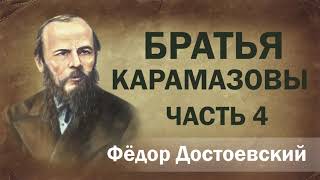 ФМ Достоевский Братья Карамазовы ч4 Аудиокнига [upl. by Bartholomew]