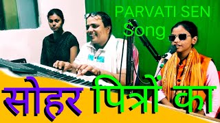 sohar ऐसा क्या है इस सोहर गीत में जिसे सुनकर बुढ़ापा और मौत याद आ जायेगी avdhi sohar Parvati Sen [upl. by Ataga]