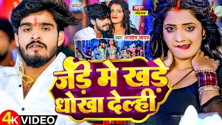 Video  जड़े में खडे धोखा देल्ही  Aashish Yadav  Jade me Khade Dhokha Delahi  New Maghi Song [upl. by Habeh]