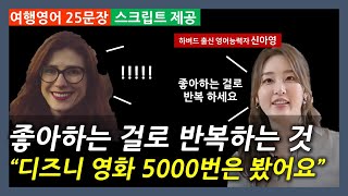 여행영어 25문장26편  스크립트  그냥 틀어놓으시면 영어가 됩니다 신아영 영어공부법 [upl. by Calbert176]