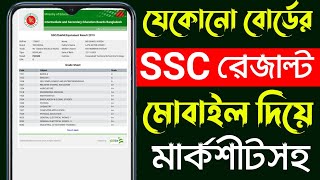 Ssc Result Kivabe Dekhbo  How To Check Ssc Result 2022  Bd Trick Sh [upl. by Hairahs]