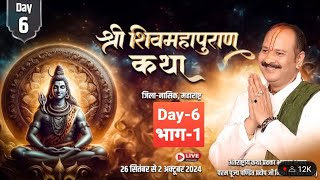 Day6 भाग1ll श्री शिवमहापुराण कथा ll पूज्य पंडित प्रदीप जी मिश्रा sehore wale ll नाशिक महाराष्ट्र [upl. by Yenatirb]