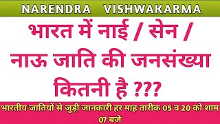 nai jati ki jansankhya  sen jati ki jansankhya  nao samaj ki jansankhya  सेन जाति की जनसंख्या [upl. by Merissa]