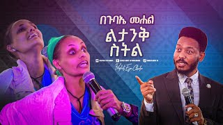 2356 በጉባኤ መሃል ልታንቅ ስትል [upl. by Eelirrem]