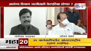 Health Department  आरोग्य विभाग भरतीसाठी फेरपरिक्षा होणार  Marathi News [upl. by Eimmat]