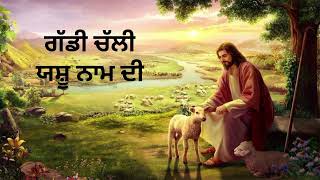 ✝️ਗੱਡੀ ਚੱਲੀ ਯਸ਼ੂ ਨਾਮ ਦੀ  masihsongs  Punjabilyrics  masihmusic lyrics viralvideos [upl. by Fitzpatrick]