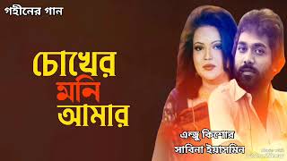 চোখের মনি আমার  Cokher Moni Amar  Andrew Kishore  Sabina Yasmin  Gohiner Gaan 143 [upl. by Orag794]