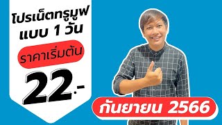 โปรเน็ตทรูมูฟไม่ลดสปีด 1 วัน ราคาถูกมาก เริ่มต้นเพียง 22 บาท สมัครเองได้เลย [upl. by Neelahs15]