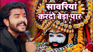 सावरिया करदो बेड़ा पार trending viralkhatushyam jai shree shyam baba khatu Naresh [upl. by Akeemaj345]