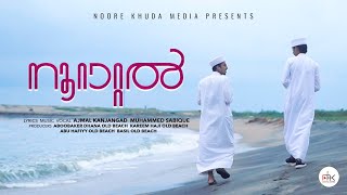 NOORATTAL NABI  NEW MADH SONG 2022  AJMAL KANJANGAD amp MUHAMMED SABIQUE  നൂറാറ്റൽ നബി സ്വ [upl. by Assiram]