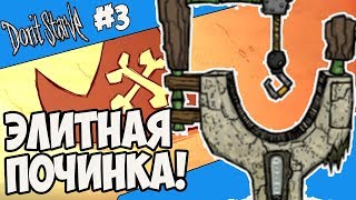 ЭЛИТНАЯ ПОЧИНКА 3 Dont Starve Hamlet SW RoG [upl. by Rosenblast]