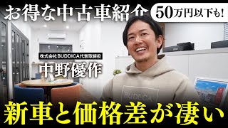 【中古車おすすめ】新車と比べて価格差が付きやすい車種を予算別に詳しく解説します！ [upl. by Sorcha553]