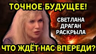 Точные Предсказания на Будущее Светлана Драган о Грядущих Событиях – Чего Ждать России [upl. by Christy78]