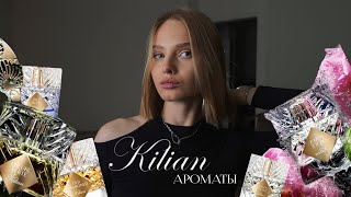 Kilian  обзор новых ароматов  дорогие Ароматы на осень зиму [upl. by Rovit773]