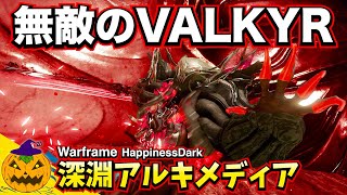 Warframe  深淵アルキメディア攻略  武器はVALKYR＆AZOTHANE！【ビルド・戦闘風景】 [upl. by Nagard]