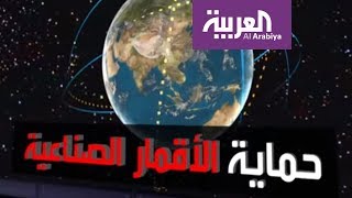 جهود أميركية متواصلة لحماية أقمارها الصناعية في الفضاء [upl. by Humfried]