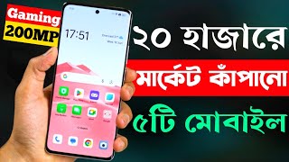 ২০ হাজার টাকার মধ্যে মোবাইল ২০২৪  20000 Taka Best Phone 2024 Bangladesh [upl. by Nedarb]