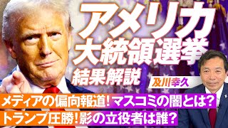 アメリカ大統領選挙結果解説 ！メディアの偏向報道にみるマスコミの闇とは？及川幸久【赤坂ニュース192】参政党 [upl. by Eillas705]