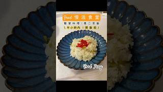 Fred 慢活食堂 cooking 青江菜飯 簡單料理 🫧👾 老公不是廚師只是愛料理給妻小吃🫶🏻 [upl. by Attena]