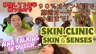 【NL】オランダ語で肌エステ♡｜Aina speaking Dutch at a skin clinic [upl. by Orual]